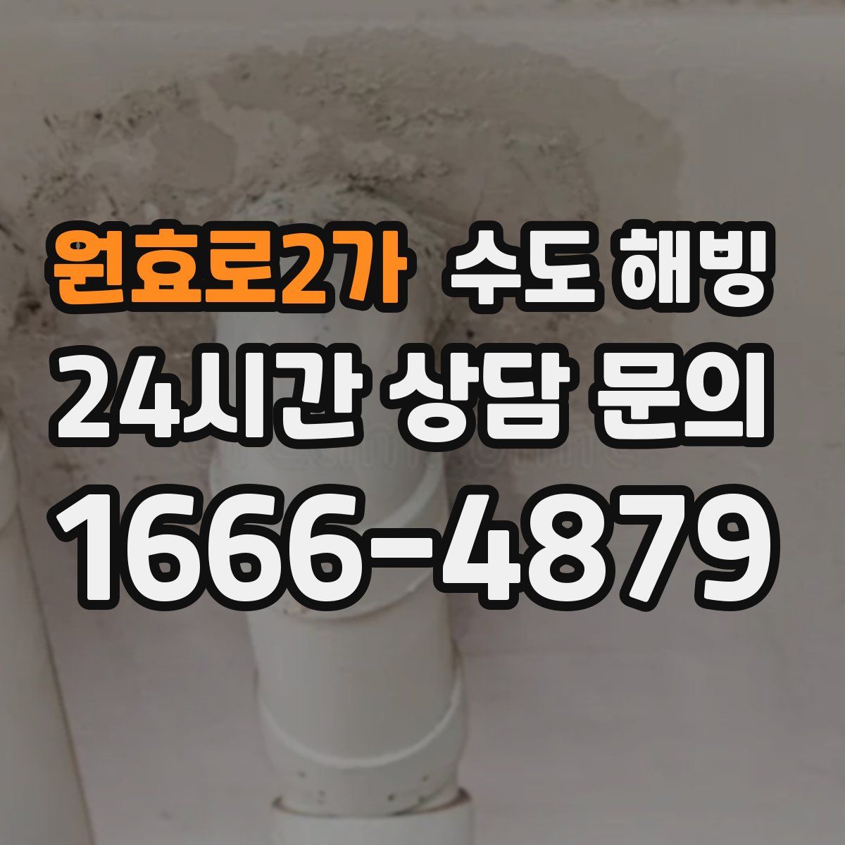 원효로2가 수도 해빙