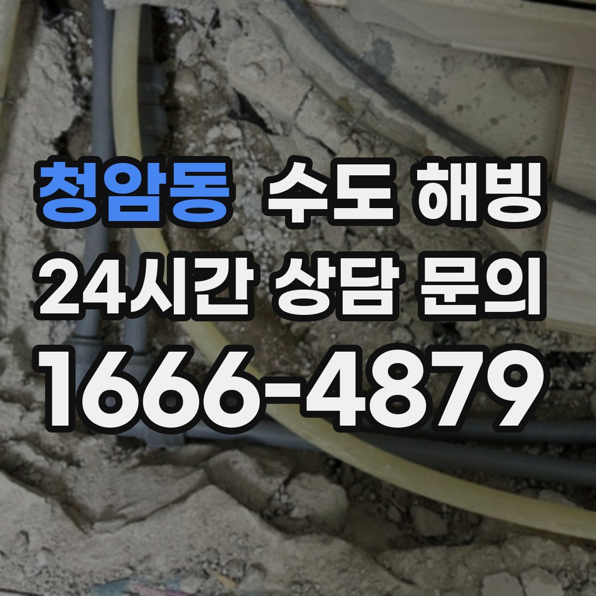 청암동 수도 해빙