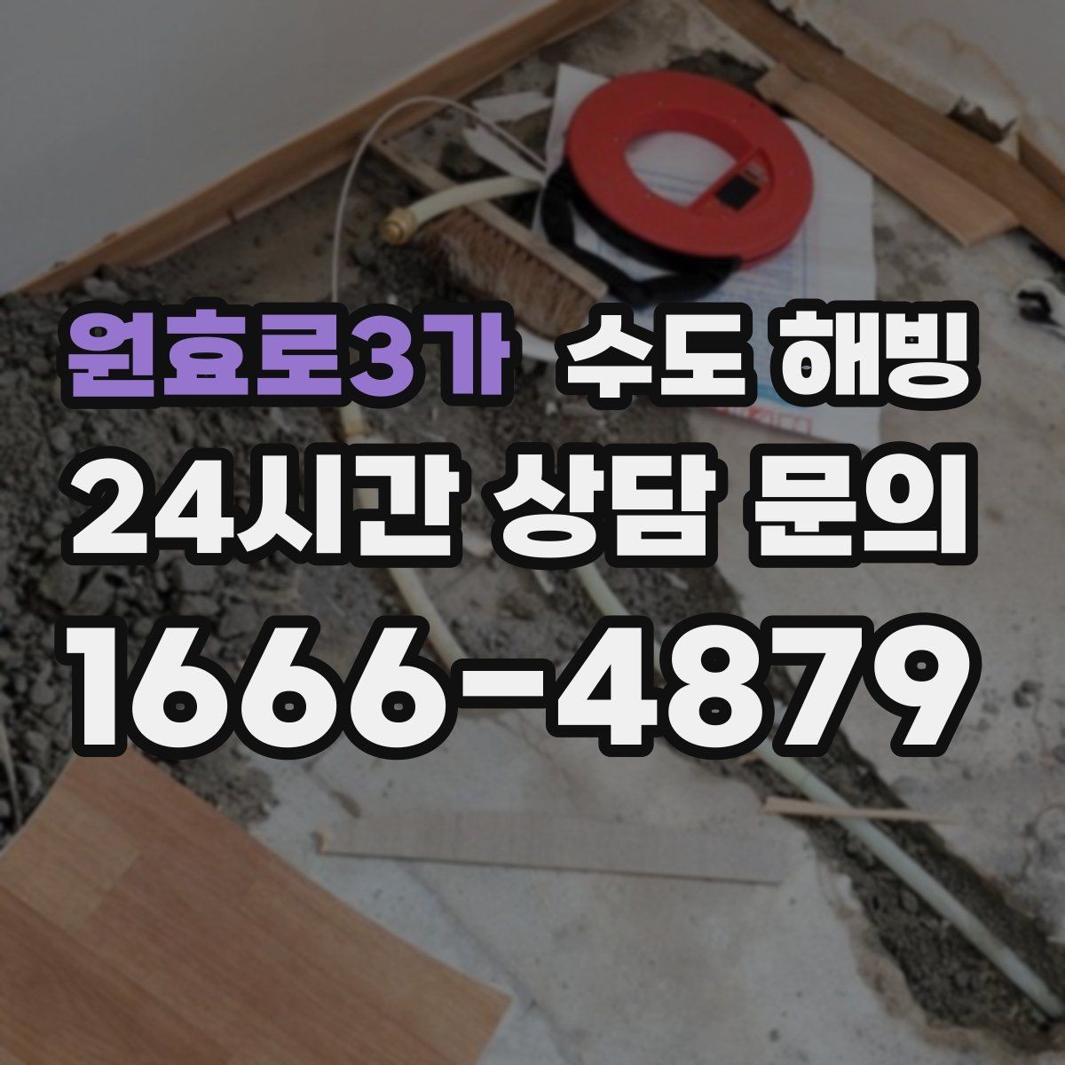 원효로3가 수도 해빙 안전하게 해빙하려면 피해야 할 행동들