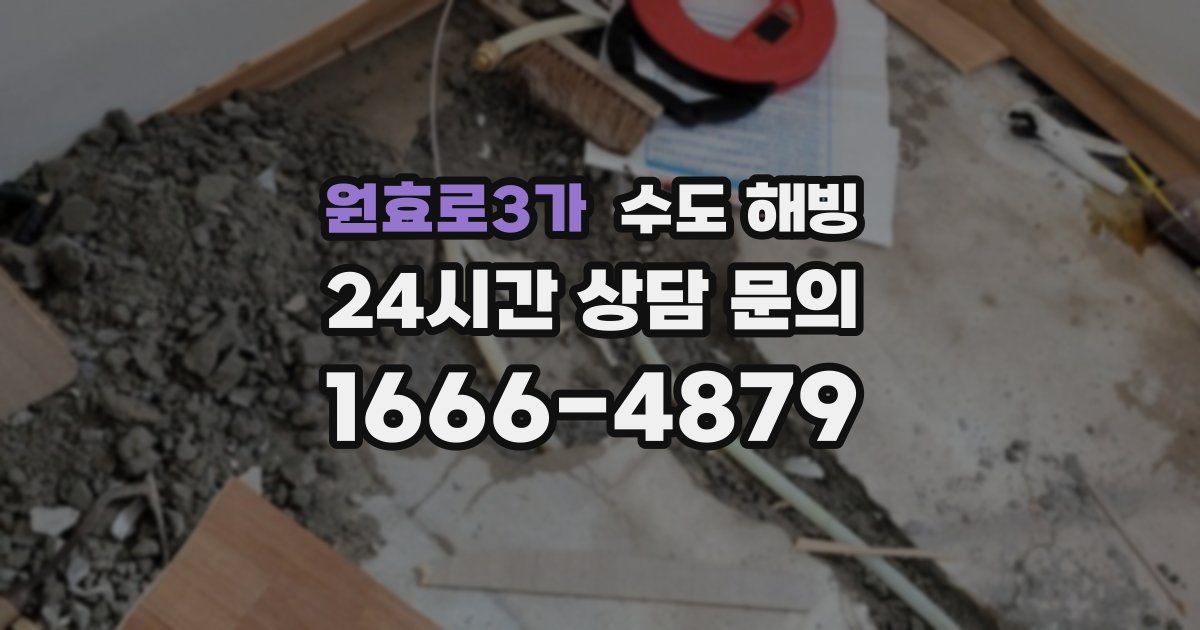 원효로3가 수도 해빙