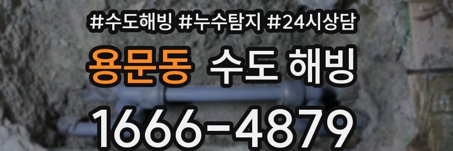 용문동 수도 해빙