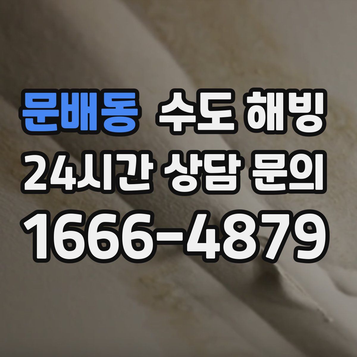 문배동 수도 해빙