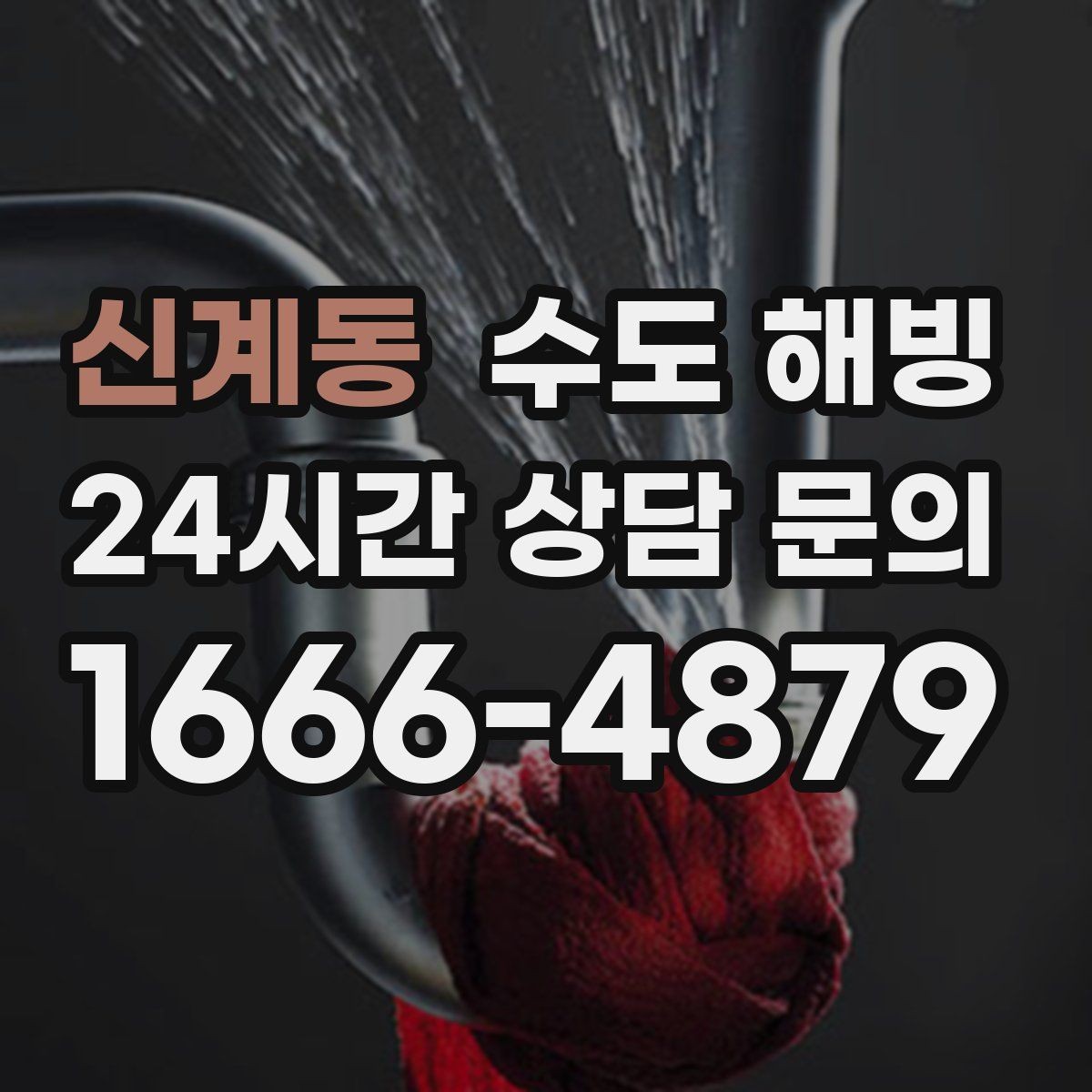 신계동 수도 해빙 수압이 들쭉날쭉하면 결빙 구간이 움직일 수 있어요