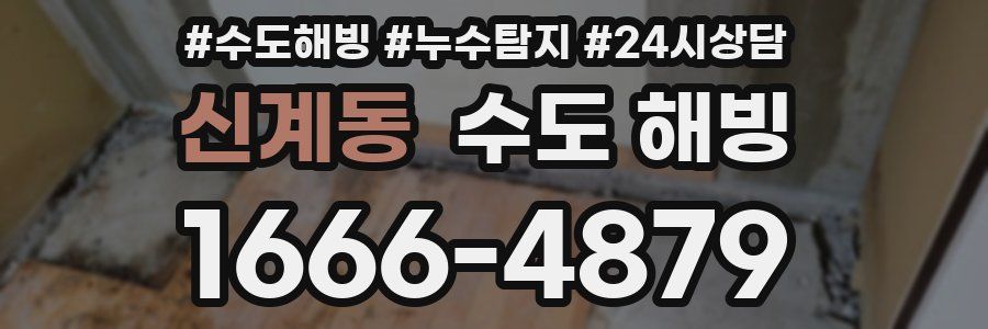 신계동 수도 해빙