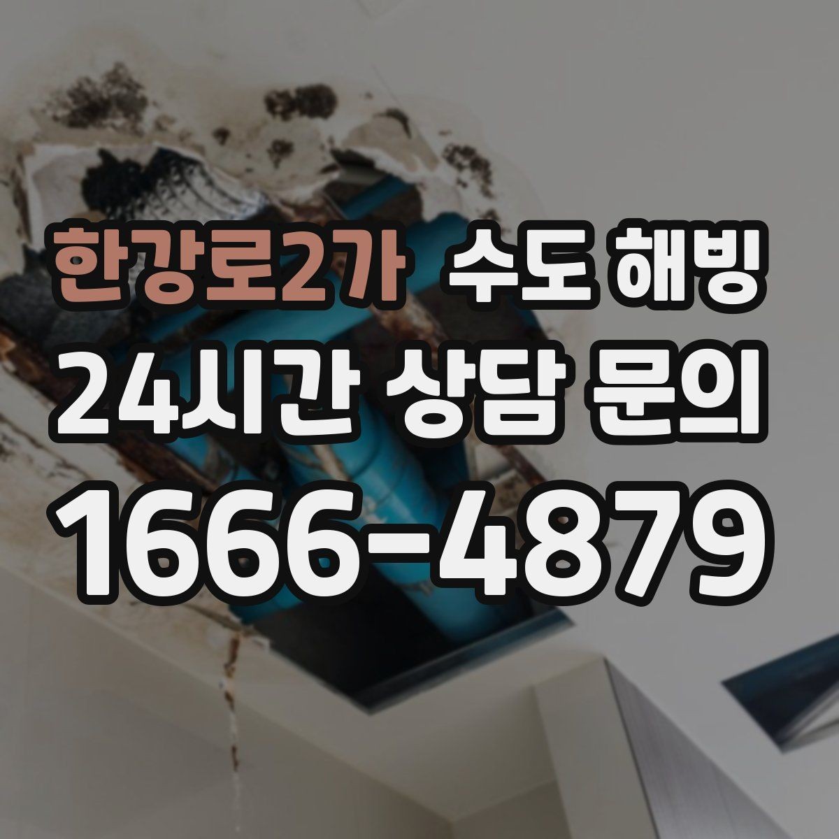 한강로2가 수도 해빙 후 밸브 연결부 누수 점검 포인트