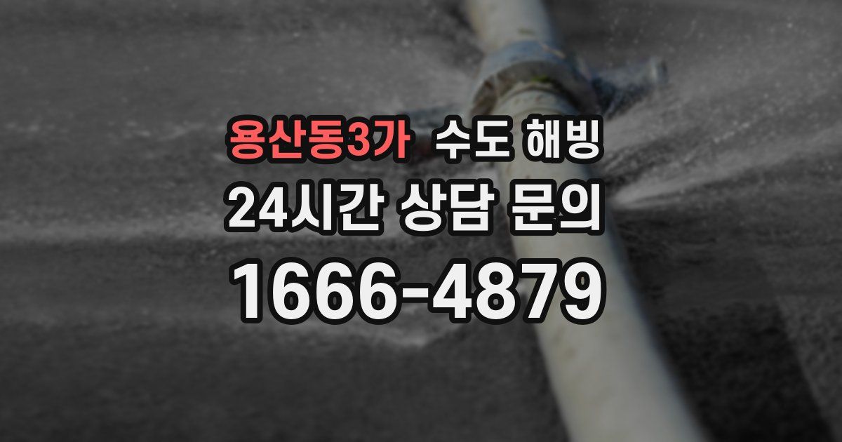 용산동3가 수도 해빙