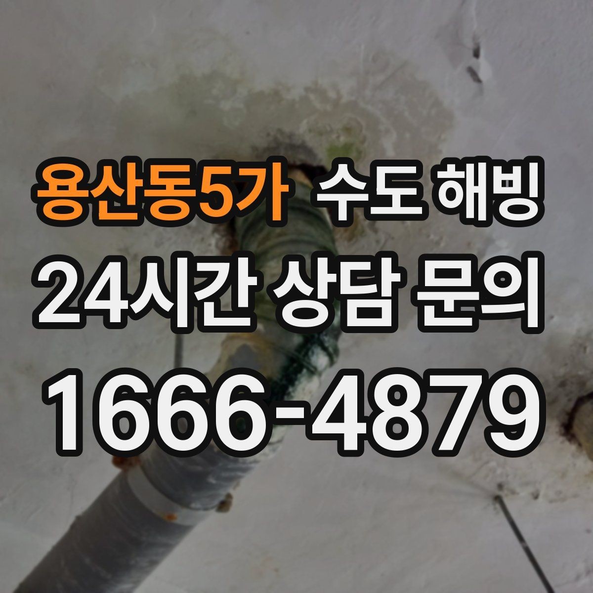 용산동5가 수도 해빙 빈집일수록 결빙이 빠른 이유