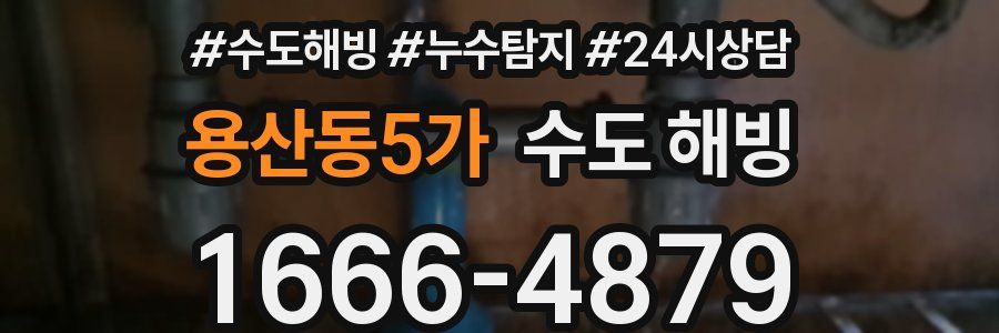 용산동5가 수도 해빙