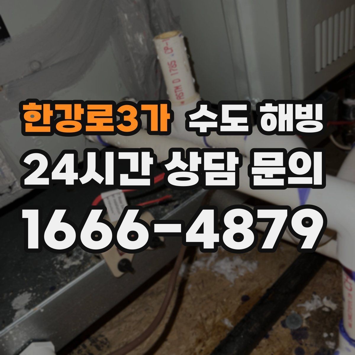 한강로3가 수도 해빙 찬물은 나오는데 온수가 약하면 의심할 점