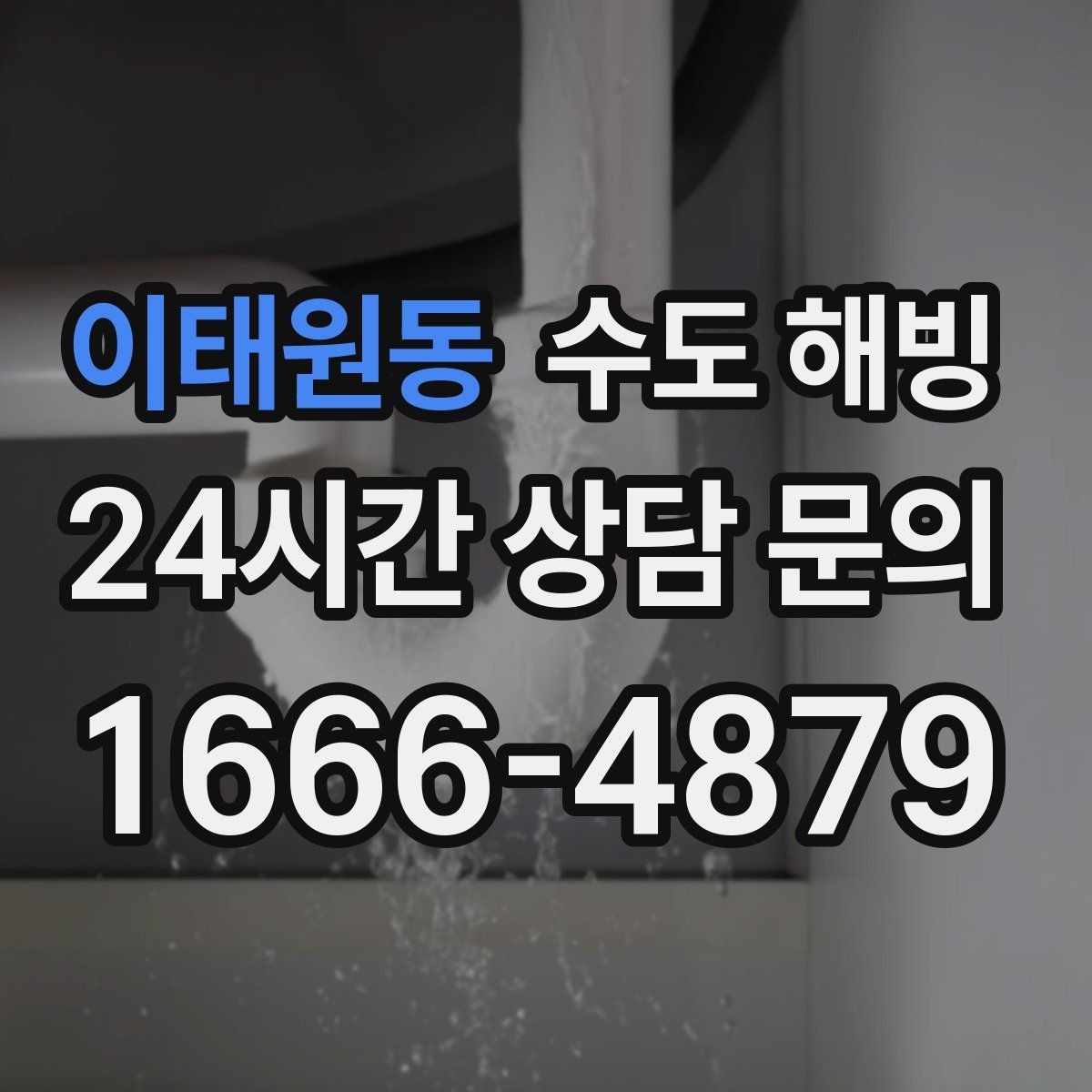 이태원동 수도 해빙 베란다 수도전이 얼었을 때 안전한 대처