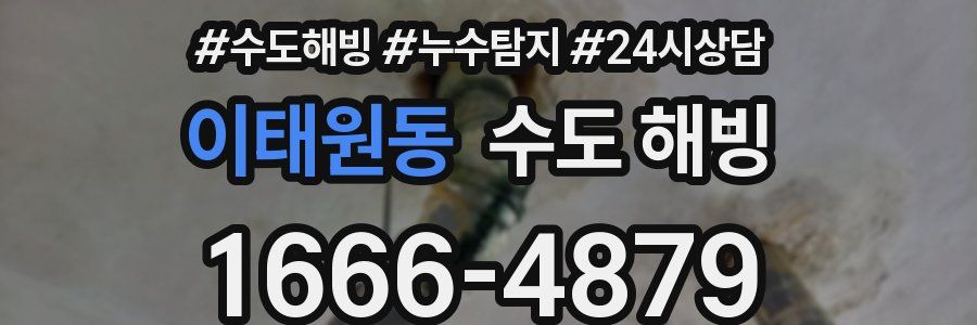 이태원동 수도 해빙