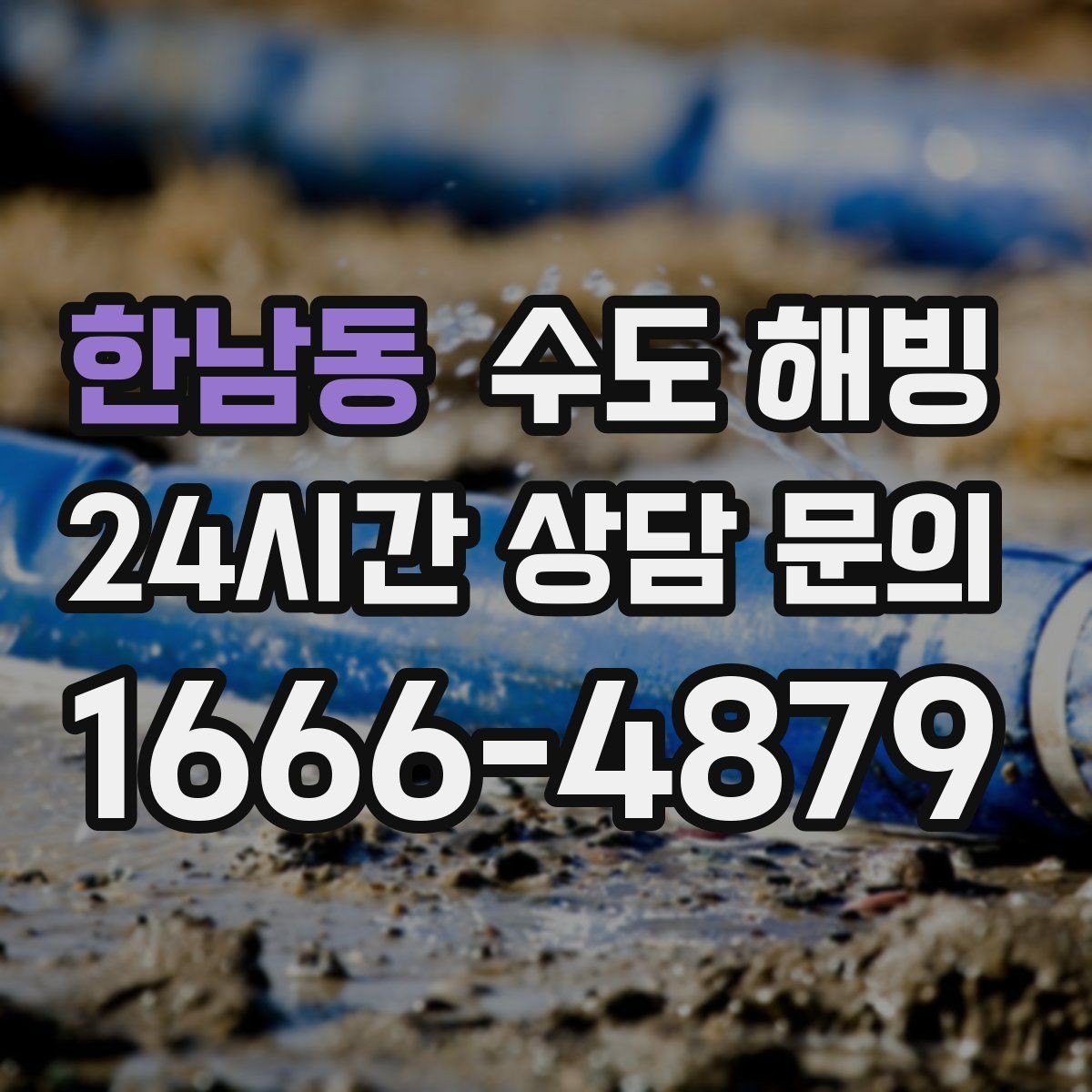 한남동 수도 해빙 후 보온 보강으로 재발 줄이기