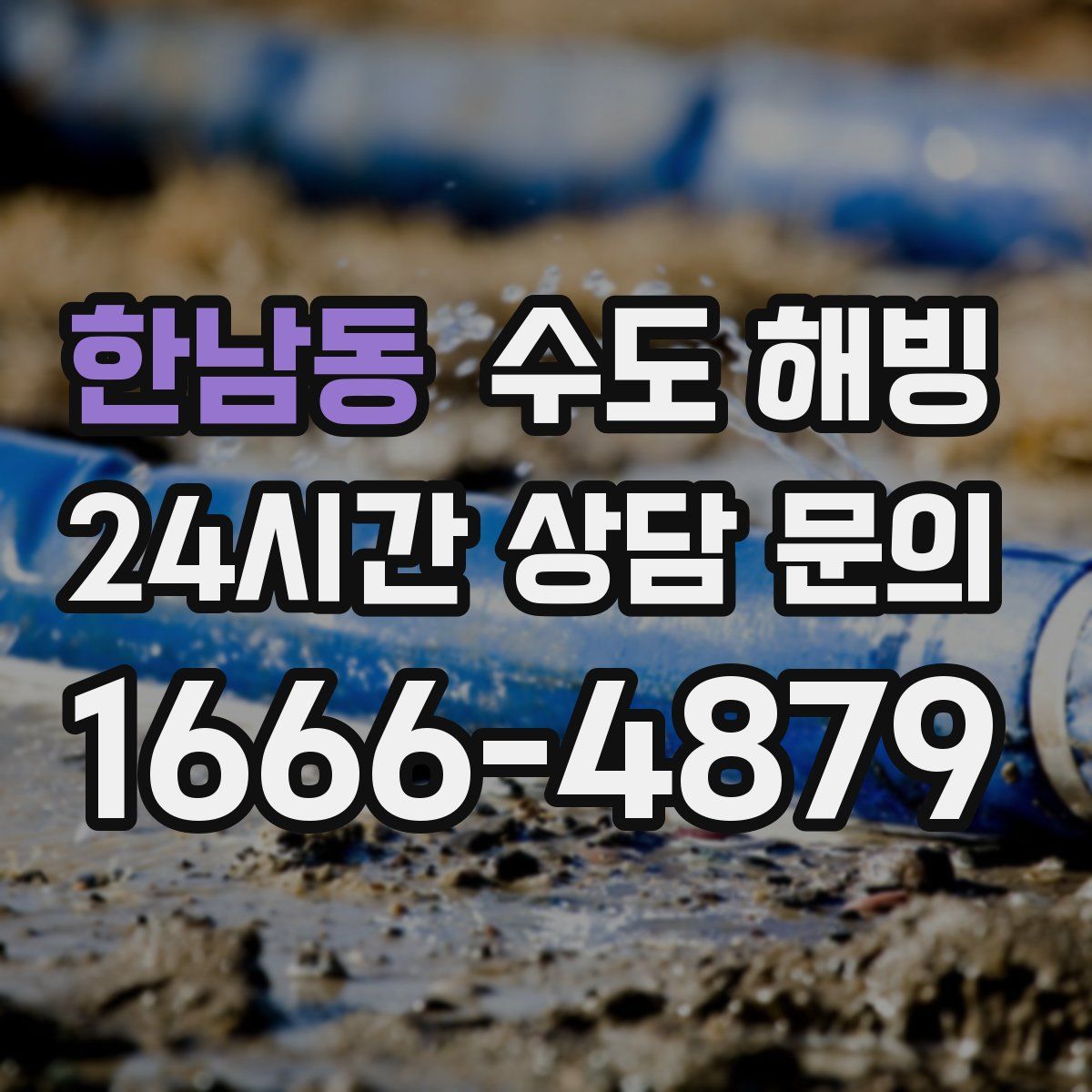 한남동 수도 해빙