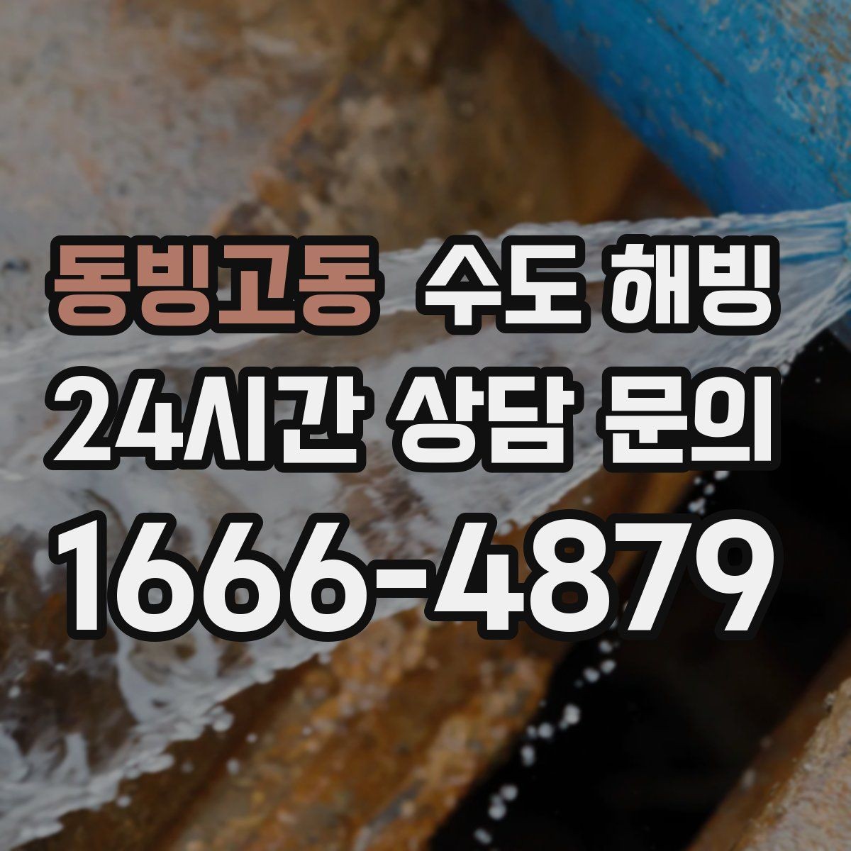 동빙고동 수도 해빙 계량기함 안쪽에 얼음이 보이면 어떻게 해야 할까