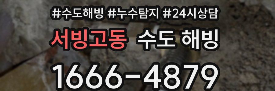 서빙고동 수도 해빙