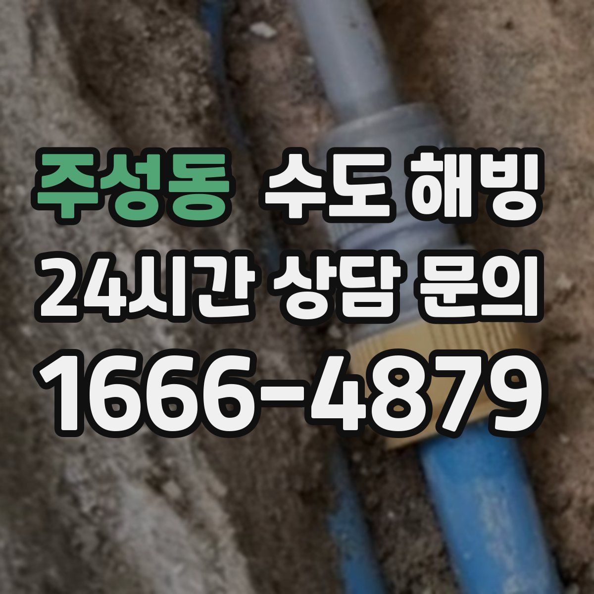 주성동 수도 해빙