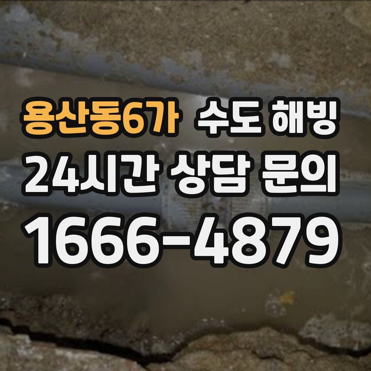 용산동6가 수도 해빙 후 수도요금 폭탄을 막는 점검 방법