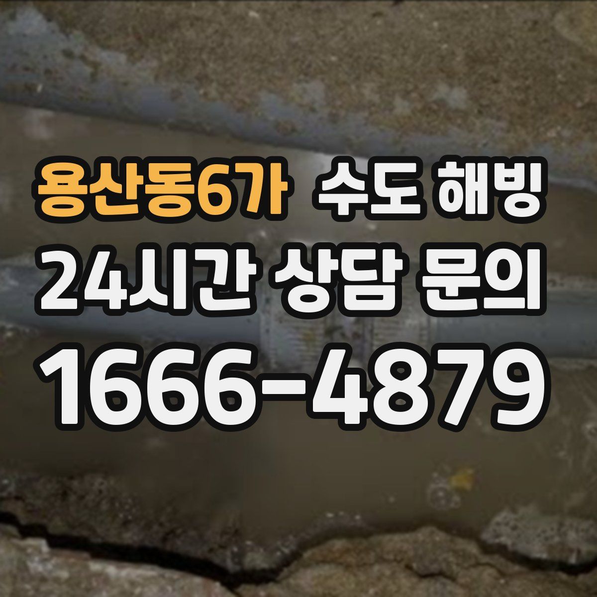 용산동6가 수도 해빙