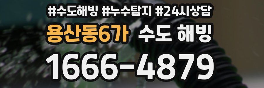 용산동6가 수도 해빙