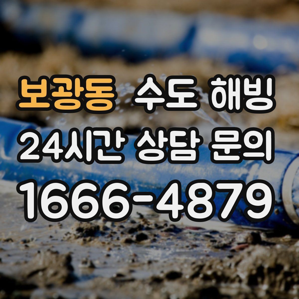 보광동 수도 해빙 후 녹물 나오면 대처 방법