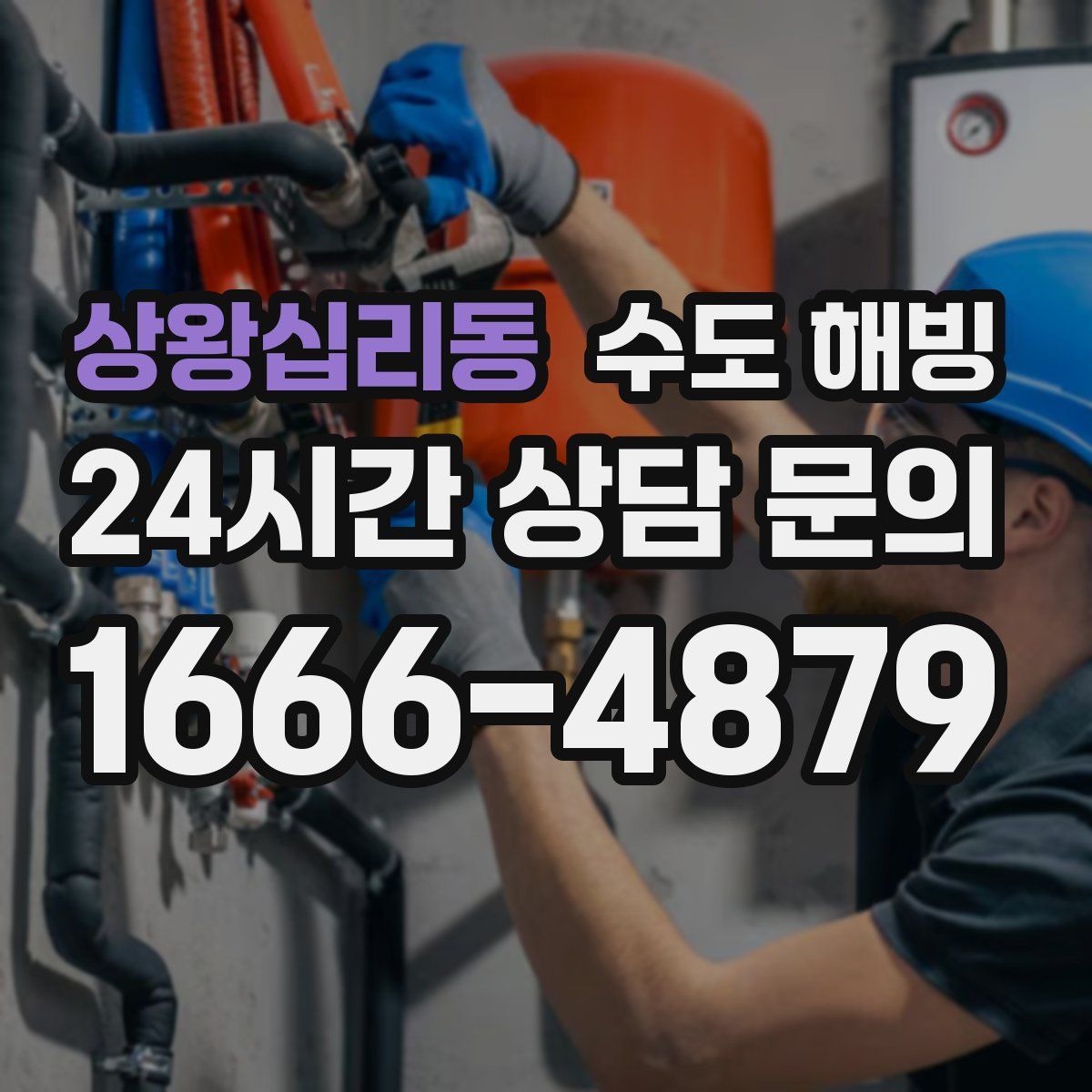 상왕십리동 수도 해빙