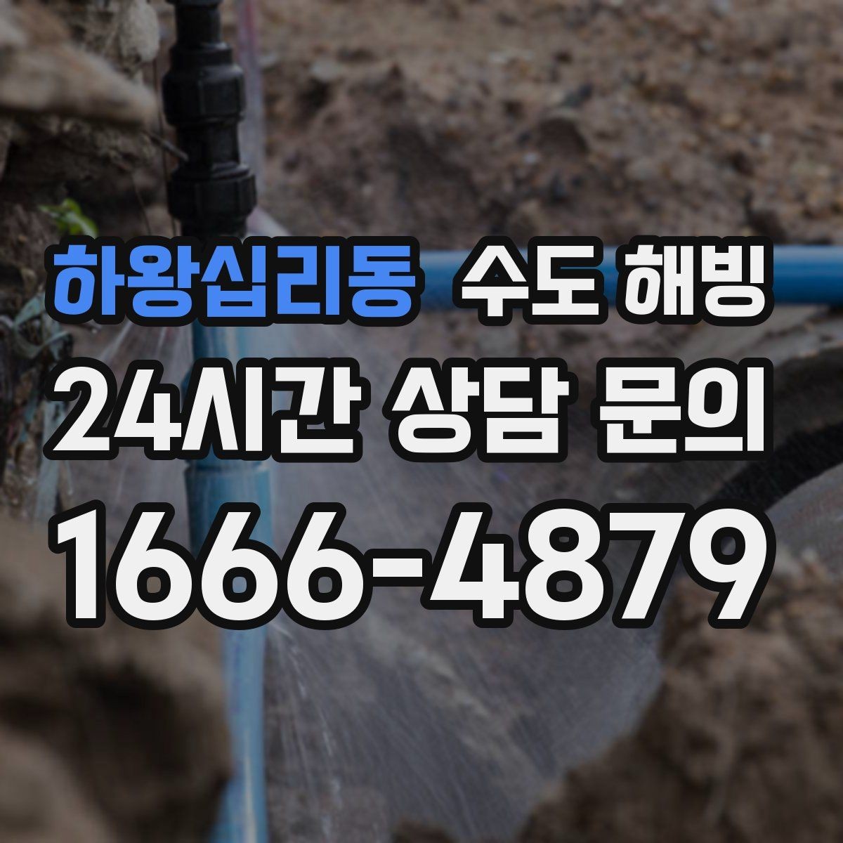 하왕십리동 수도 해빙 단열재 보온재가 필요한 배관 구간