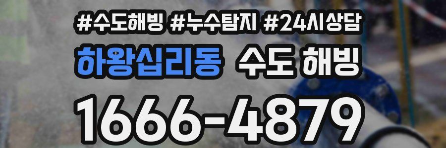하왕십리동 수도 해빙