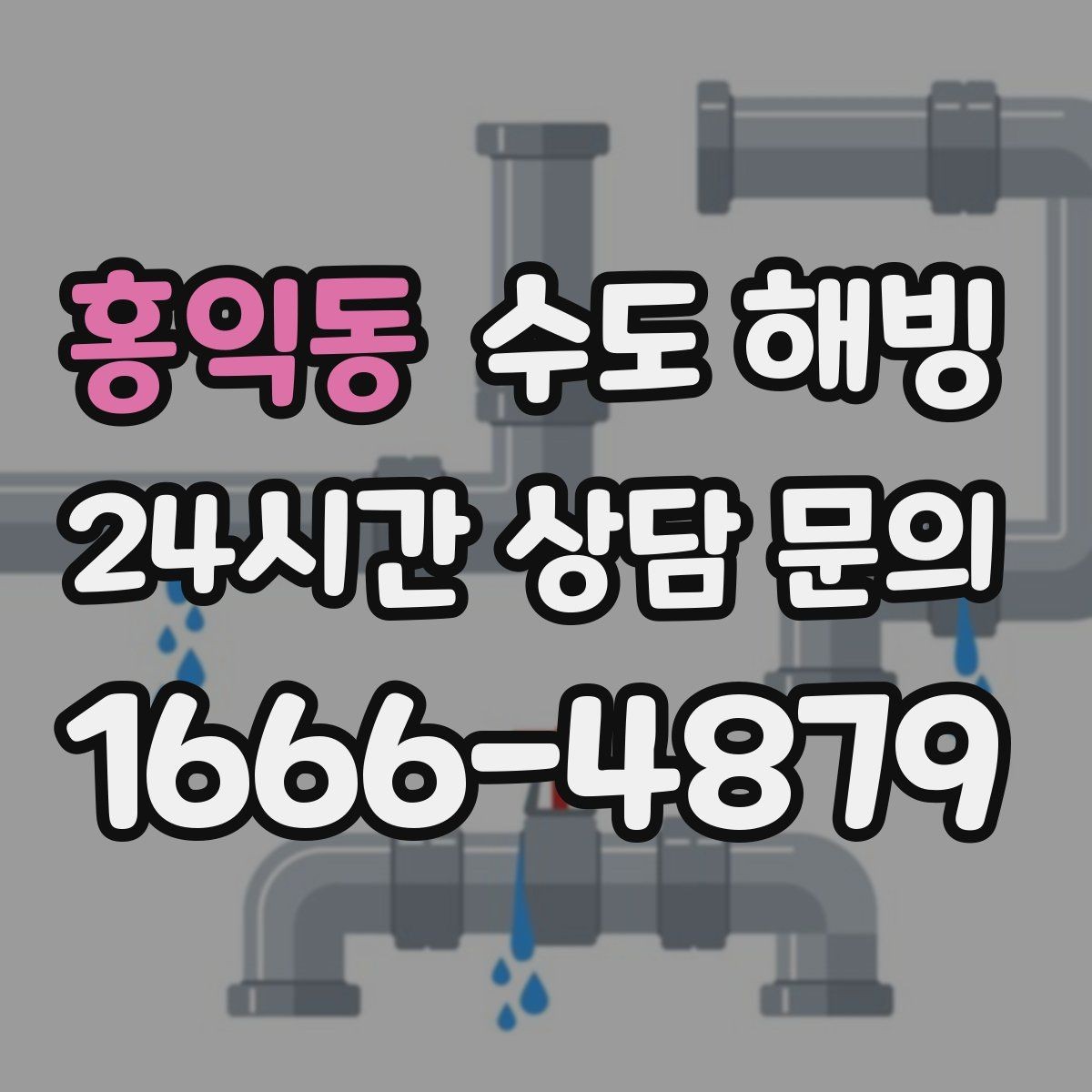 홍익동 수도 해빙 손으로 만졌을 때 유독 차가운 구간이 위험합니다