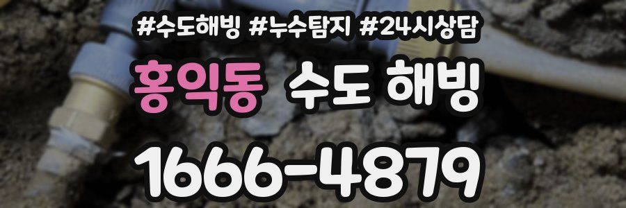 홍익동 수도 해빙