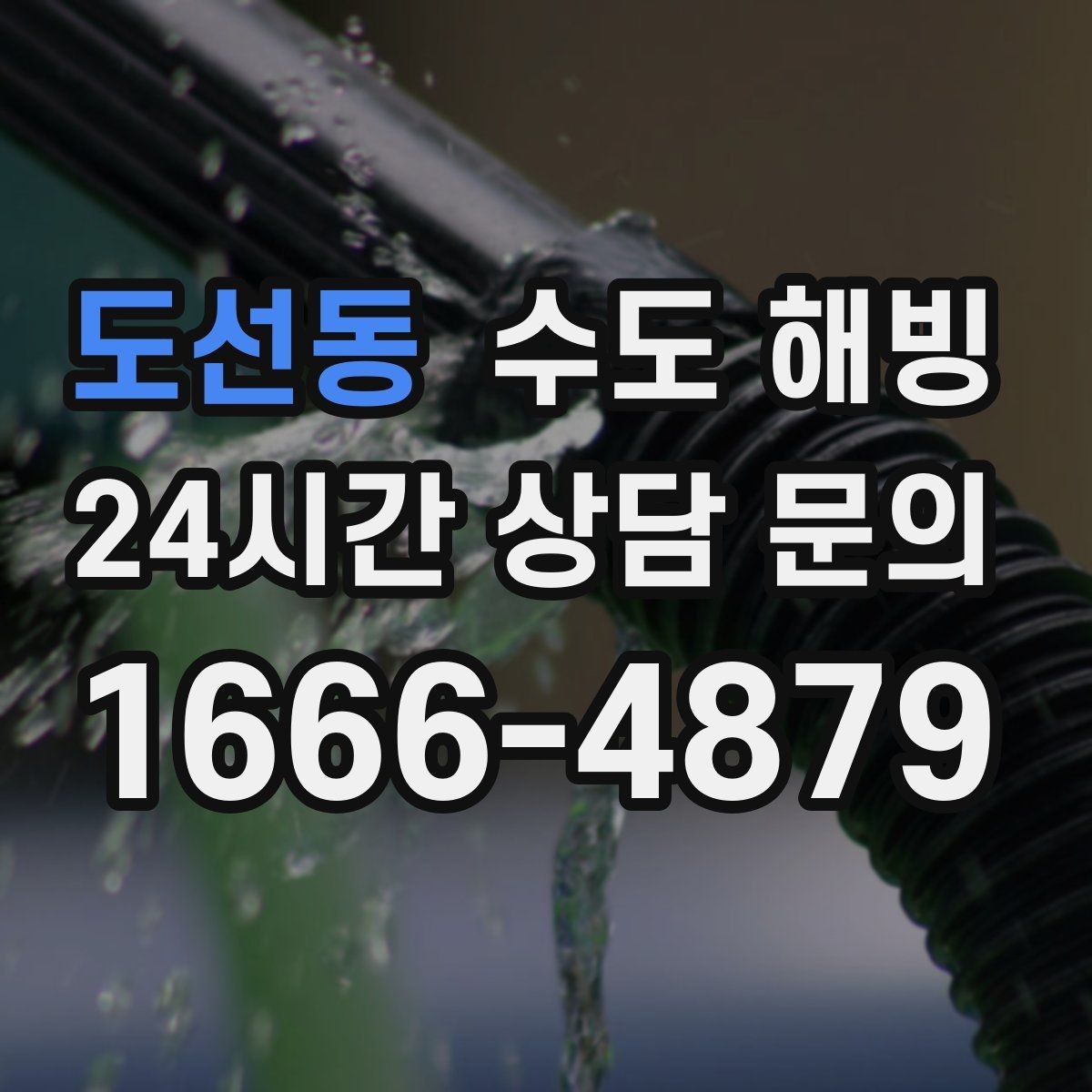 도선동 수도 해빙 물을 틀어둘 때 어느 수도를 틀어야 할까