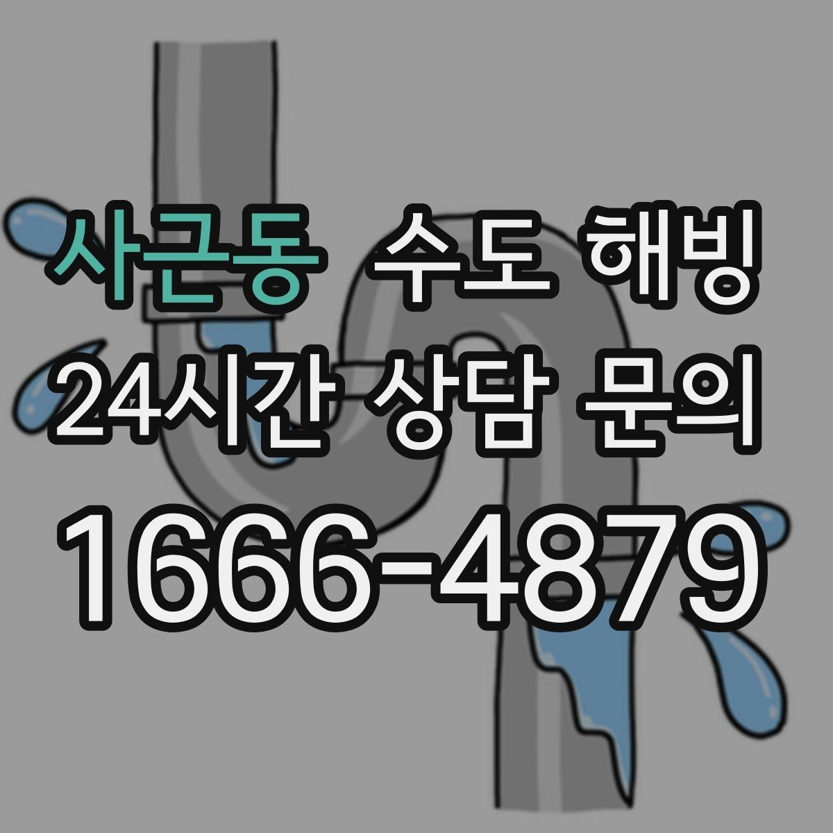 사근동 수도 해빙 보온재가 젖으면 더 위험해지는 이유