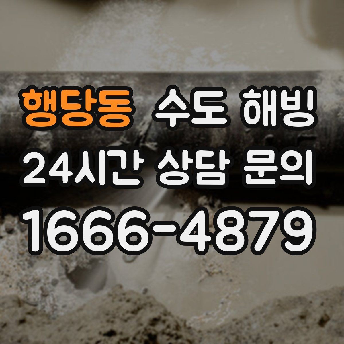 행당동 수도 해빙 중 뻥 소리가 나면 무엇을 해야 할까