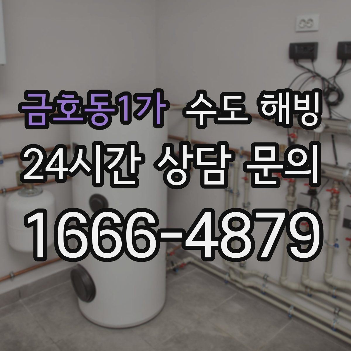 금호동1가 수도 해빙 이 필요한지 누수인지 구분하는 기준
