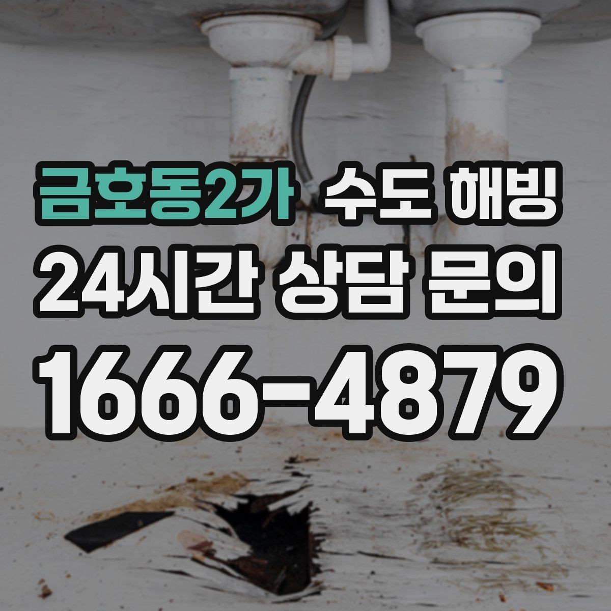 금호동2가 수도 해빙 수도가 얼었는데도 무작정 토치를 쓰면 안 되는 이유