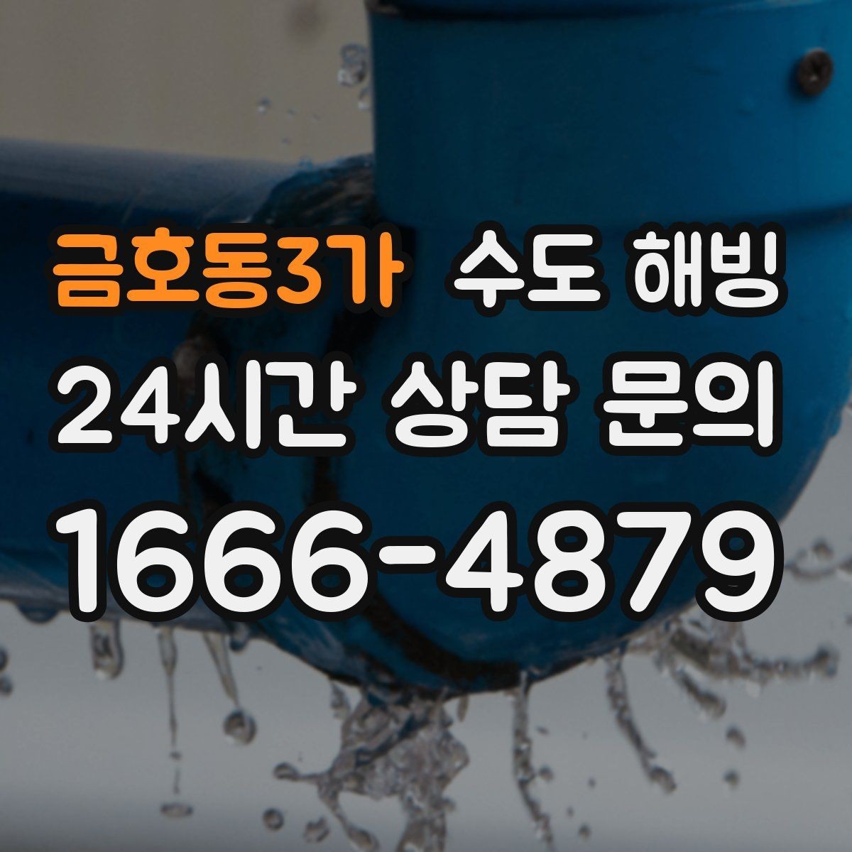 금호동3가 수도 해빙 작업 난이도가 달라지는 현장 조건