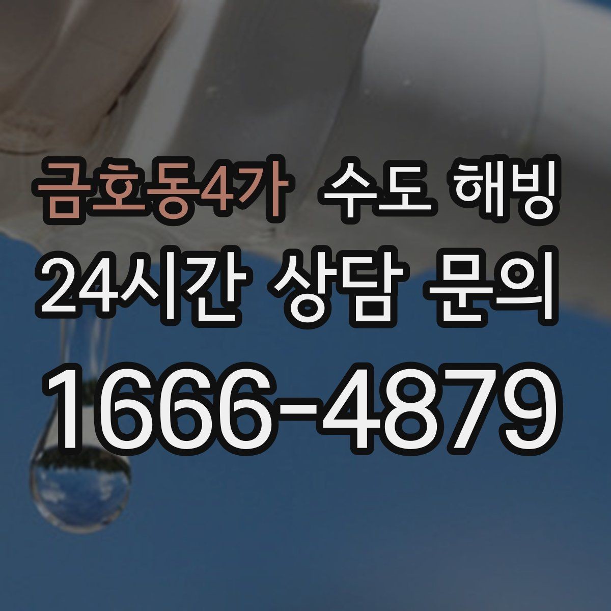 금호동4가 수도 해빙 외풍 차단이 보온보다 먼저인 경우