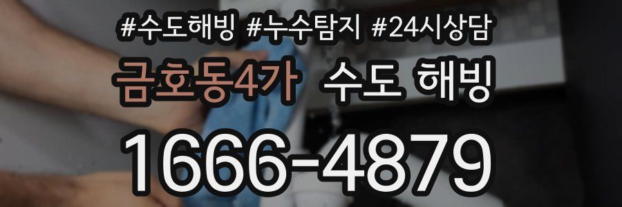 금호동4가 수도 해빙