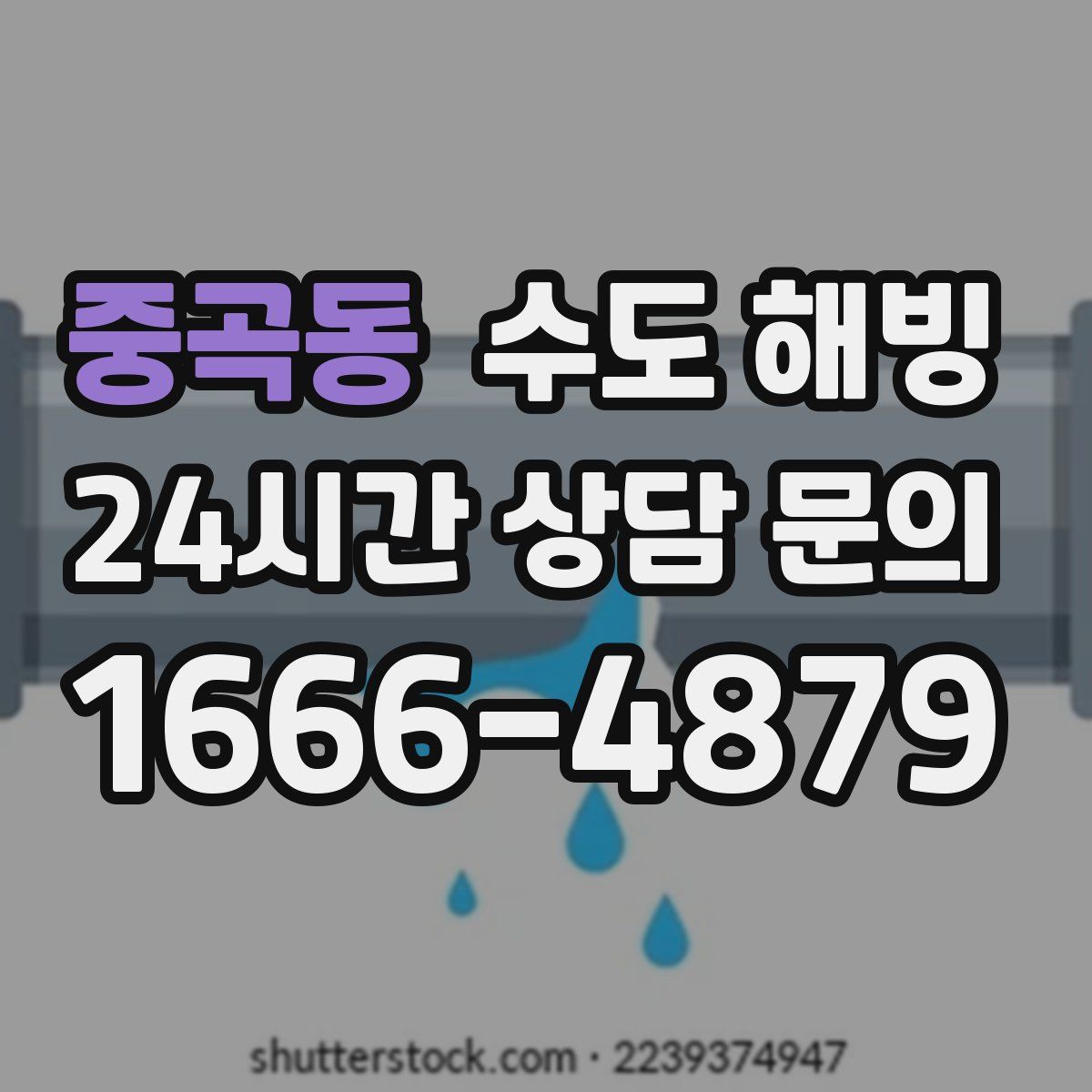 중곡동 수도 해빙