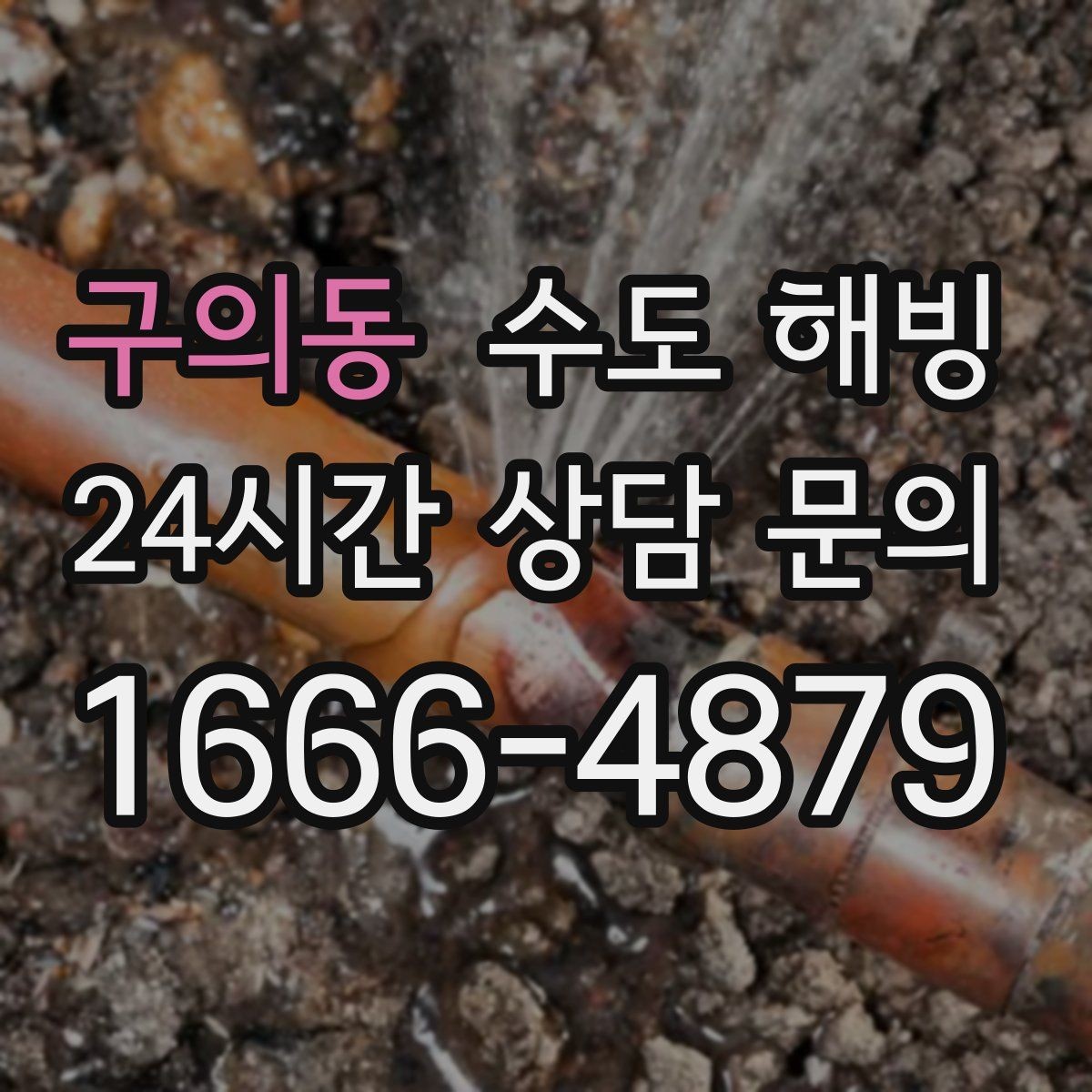 구의동 수도 해빙 마당 옥외 수도가 얼면 어디부터 녹일까