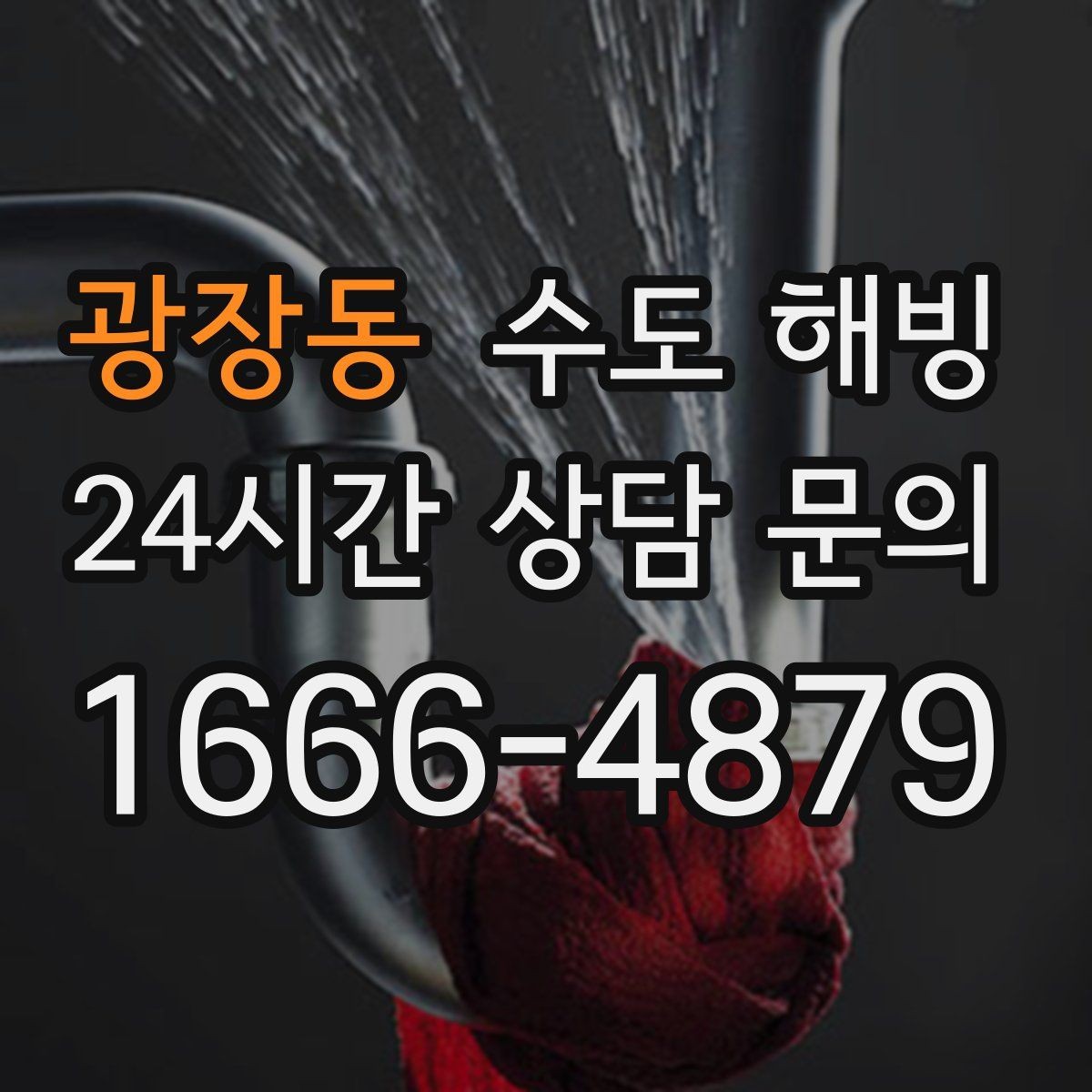 광장동 수도 해빙 빌라 다세대에서 자주 얼는 구간 정리