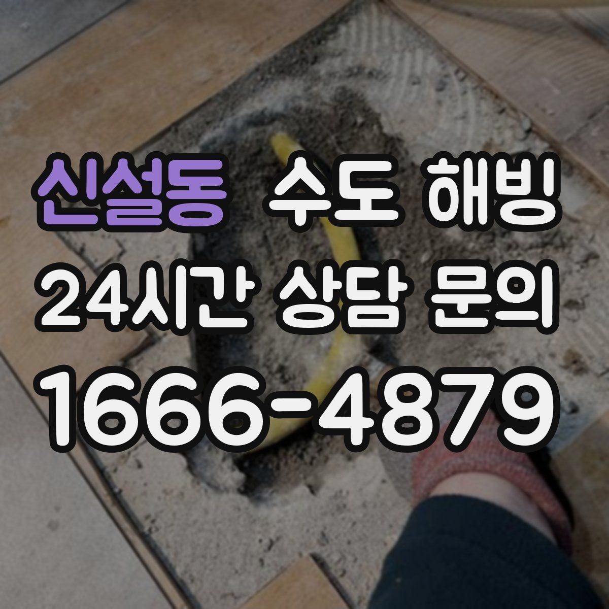 신설동 수도 해빙 무리한 해빙이 배관을 터뜨릴 수 있는 이유