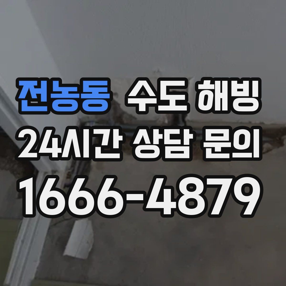 전농동 수도 해빙 후 며칠 뒤 누수가 나타날 수도 있을까