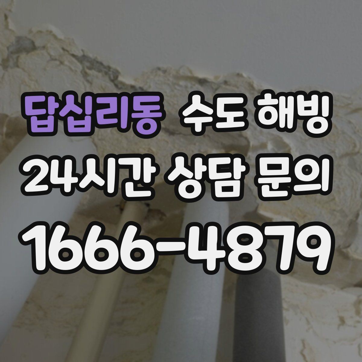 답십리동 수도 해빙 후 누수 확인은 꼭 해야 합니다