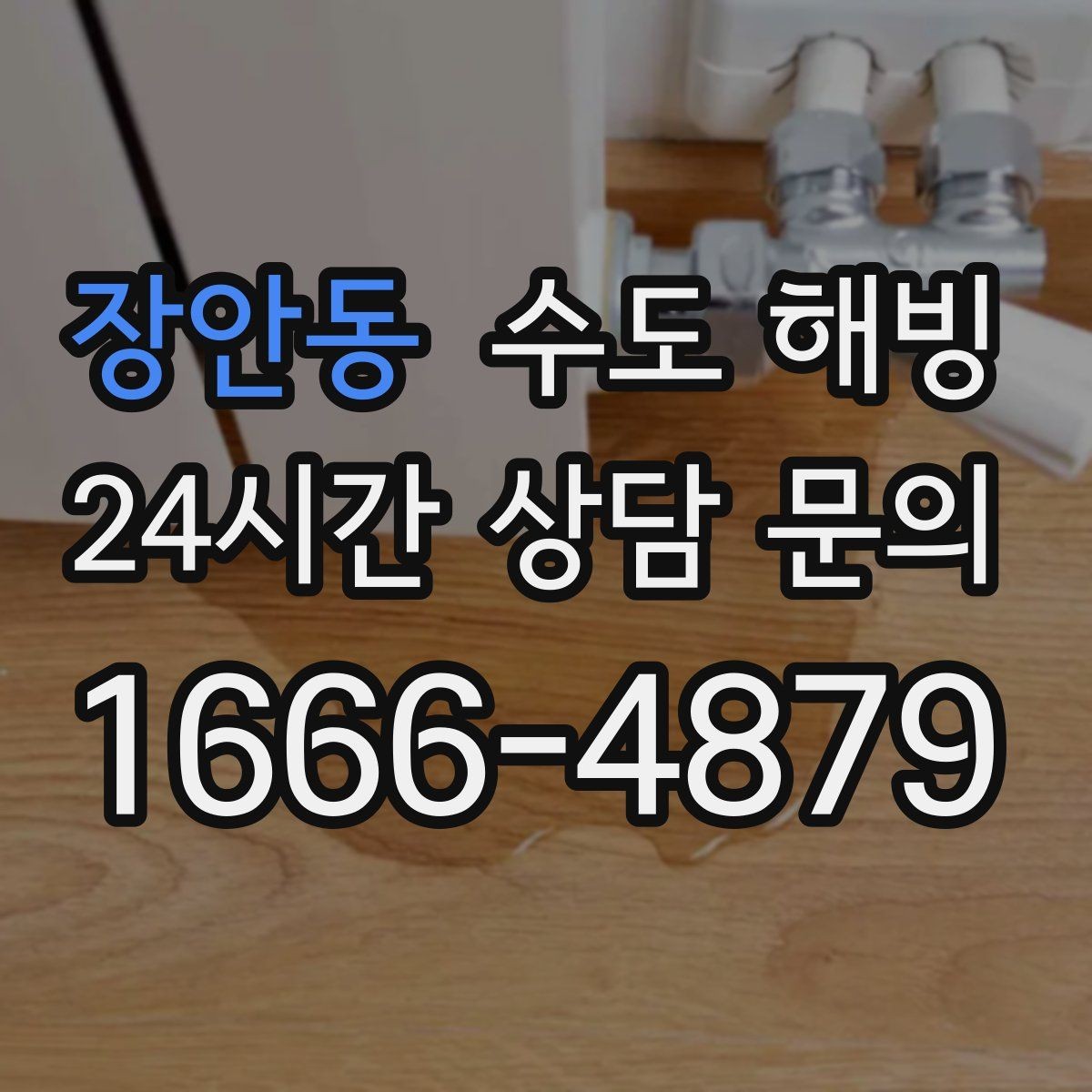 장안동 수도 해빙 단독주택 결빙이 잦은 구간 체크