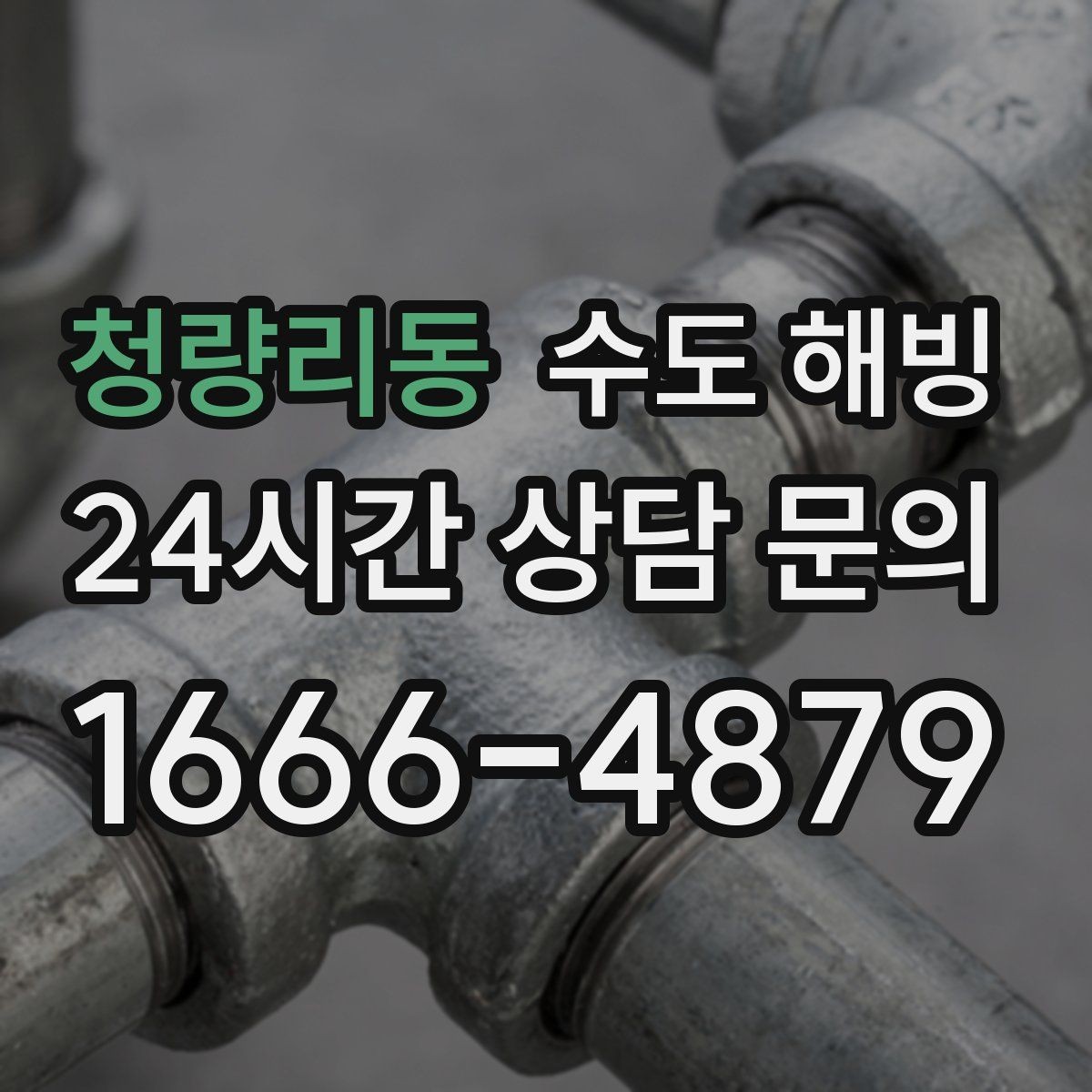 청량리동 수도 해빙 장시간 외출 시 수도를 어떻게 관리해야 할까
