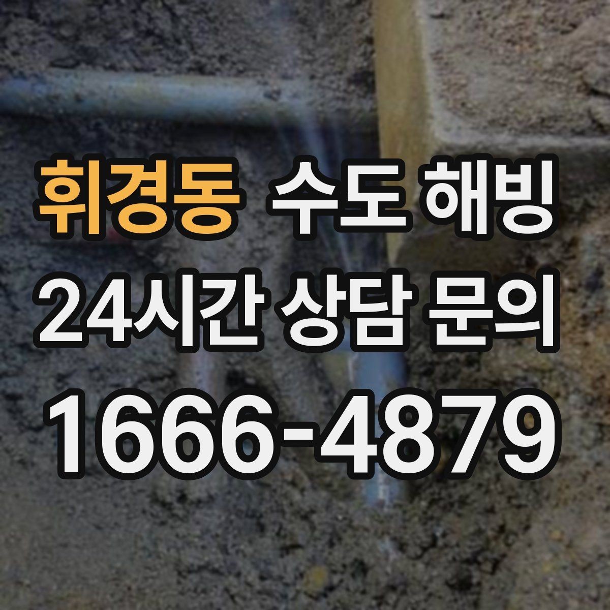 휘경동 수도 해빙 물을 틀어뒀는데도 얼 수 있는 경우