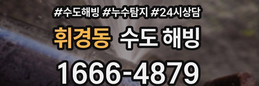 휘경동 수도 해빙