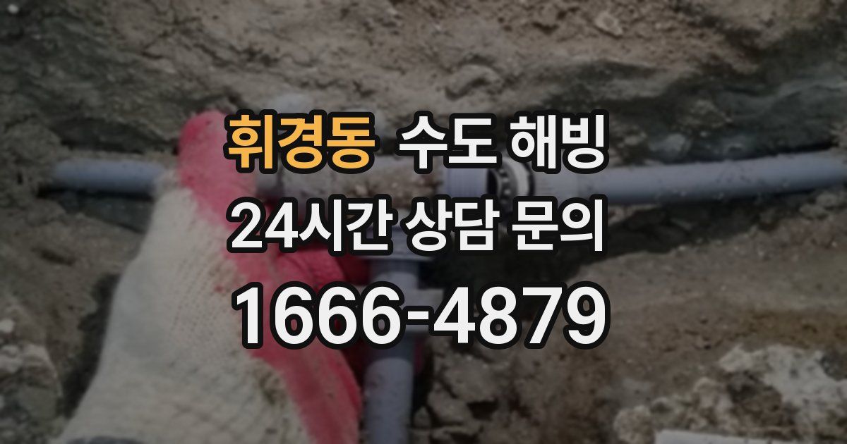 휘경동 수도 해빙