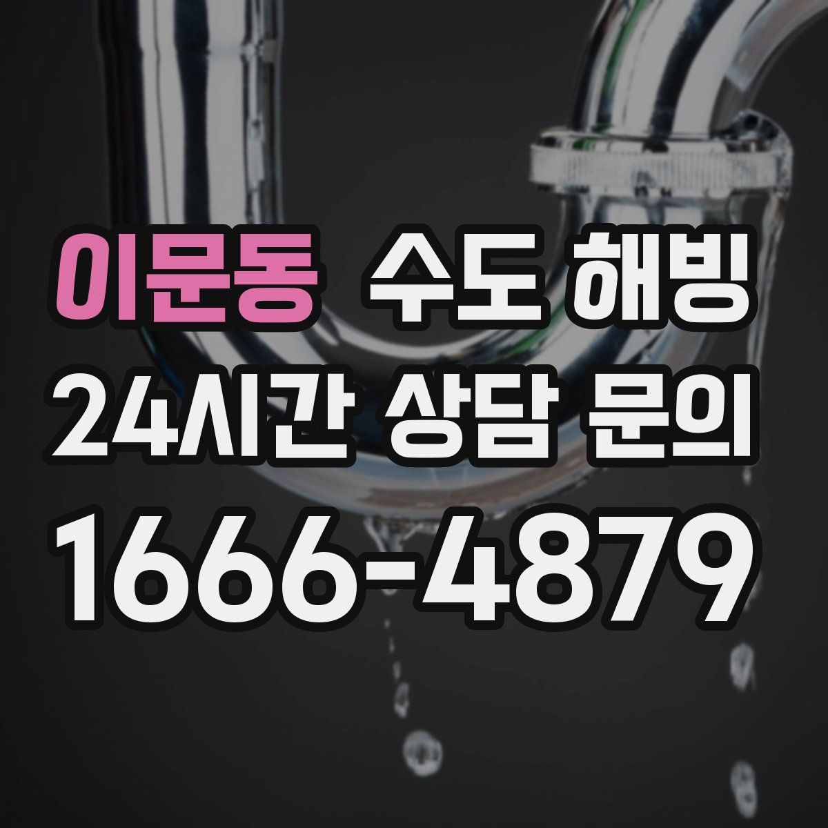 이문동 수도 해빙