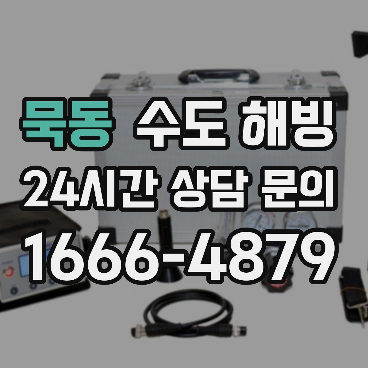 묵동 수도 해빙 새벽 시간대에 특히 위험한 이유